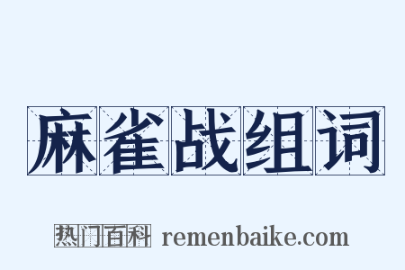 麻雀战组词是什么意思的图片